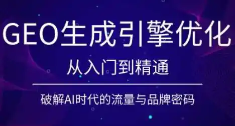 陆老师·GEO生成引擎优化实战课