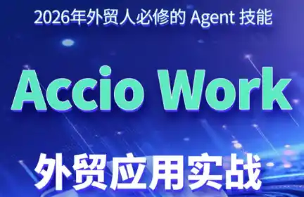 铭超老师·AccioWork外贸Agent应用实战