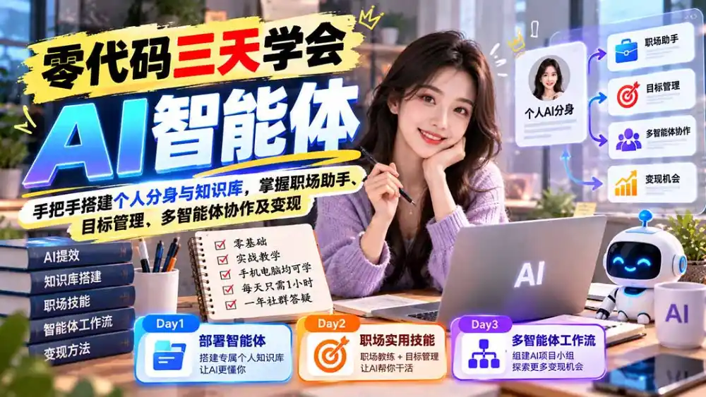 【无水印】零代码三天学会AI智能体：手把手搭建个人分身与知识库，掌握职场助手、目标管理、多智能体协作及变现