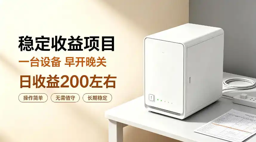 全自动设备挂G项目,日收益200左右,省心长效运营,最稳最省心的项目【揭秘】
