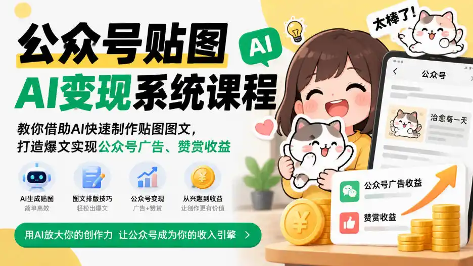 公众号贴图AI变现系统课程｜教你借助AI快速制作贴图图文，打造爆文实现公众号广告、赞赏收益