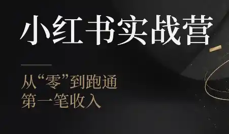 金金老师·小红书实战营