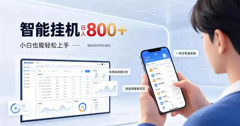 居家智能挂G项目,新手也能日入800,全自动运行,设备开启即可产生收益【揭秘】