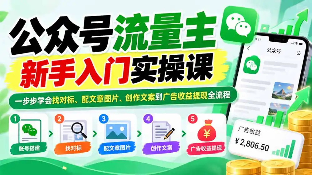 公众号流量主新手入门实操课：一步步学会找对标、配文章图片、创作文案到广告收益提现全流程