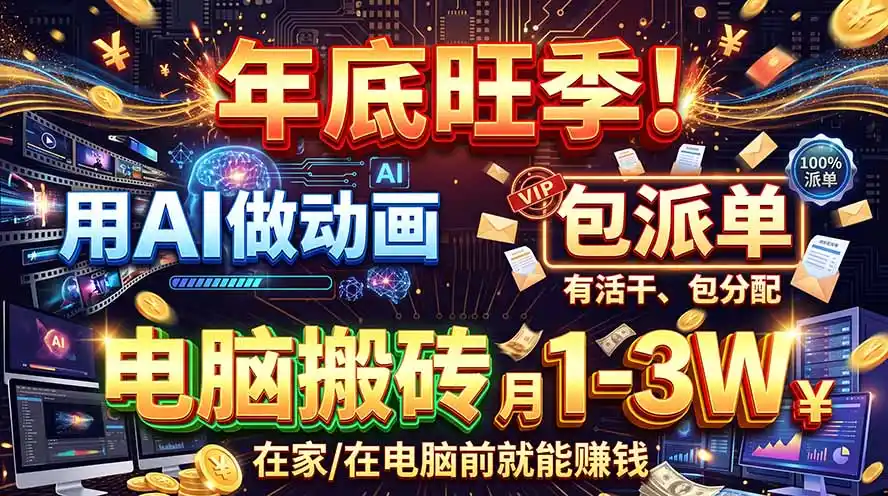 AI代做动画，旺季捡钱！一单500-1000+，提供做单渠道，新手可做！