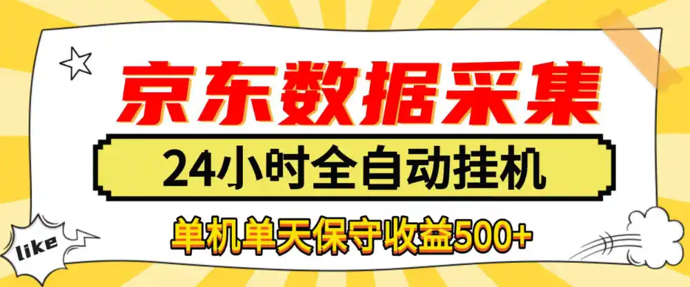 懒人副业！京东数据采集优化，纯挂G全天自动跑，单机收益500+【揭秘】