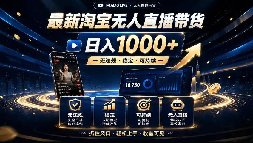 2026淘宝无人直播15.0,独家新技术,不用露脸、不用熬夜,自动直播自动出单,25小时卖17W【揭秘】