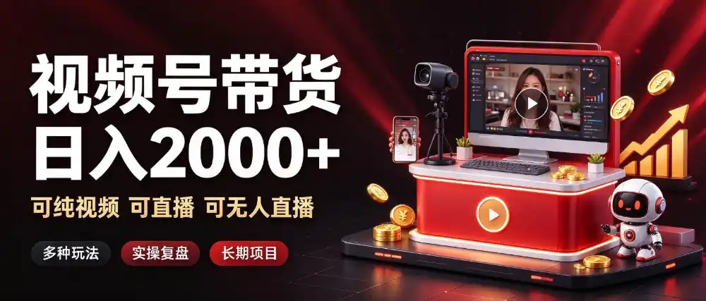 通过视频号带货日入2k+，可纯视频可直播可无人直播，多种玩法，长期项目【揭秘】
