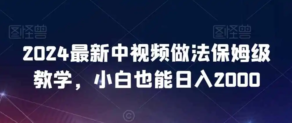 2024最新中视频做法保姆级教学,小白也能日入2000【揭秘】