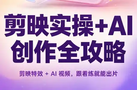 剪映实操+AI创作全攻略