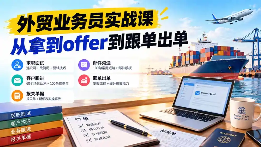 外贸业务员从求职到出单实战课：教你筛选优质公司、优化简历、应对面试、客户跟进催单及出口报关操作篇