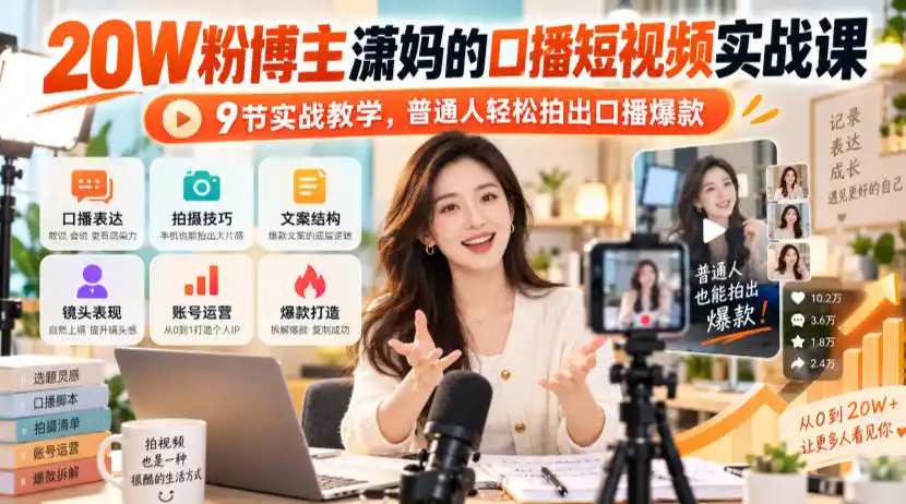 20W粉博主潇妈的口播短视频实战课，9节实战教学，普通人轻松拍出口播爆款