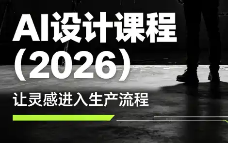 李老师·AI Midjourney设计课程(2026)